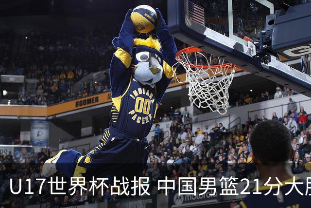 U17世界杯战报 中国男篮21分大胜 日本队5连败：狂输184分 难求一胜