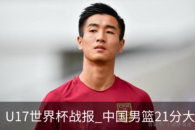 U17世界杯战报 中国男篮21分大胜 日本队5连败：狂输184分 难求一胜