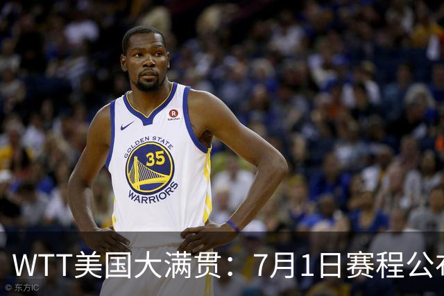 WTT美国大满贯：7月1日赛程公布！国乒迎战勒布伦兄弟，王曼昱对决日本削球手